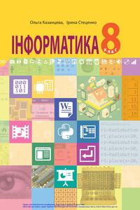 Учебники Информатика 8 класс И. В. Стеценко, О. П. Казанцева 2021